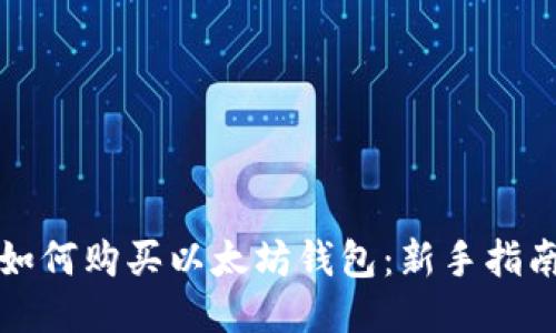 如何购买以太坊钱包：新手指南