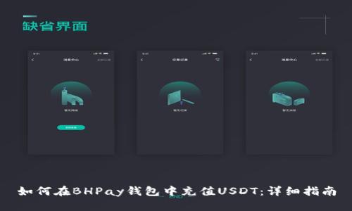 如何在BHPay钱包中充值USDT：详细指南
