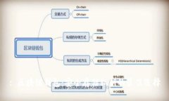 : 区块链钱包：安全存储私