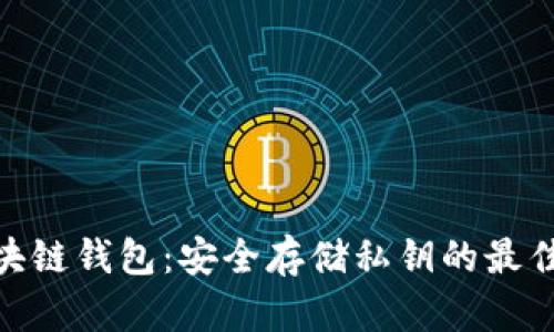 : 区块链钱包：安全存储私钥的最佳选择