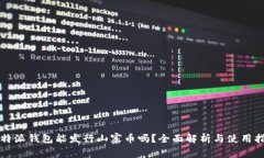 比特派钱包能发行山寨币