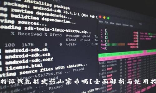 比特派钱包能发行山寨币吗？全面解析与使用指南