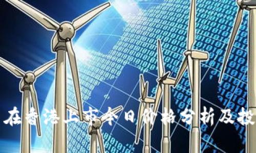 环球币在香港上市今日价格分析及投资建议