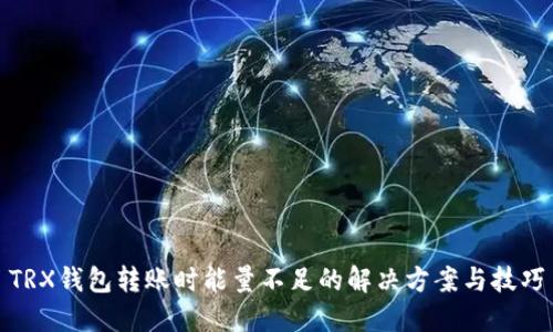 TRX钱包转账时能量不足的解决方案与技巧
