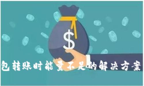 TRX钱包转账时能量不足的解决方案与技巧