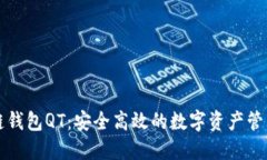 区块链钱包QT：安全高效的