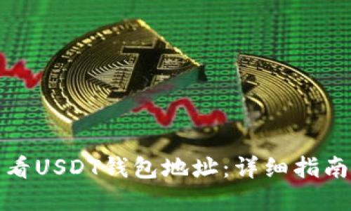 如何查看USDT钱包地址：详细指南与解答