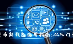 加密货币新钱包使用指南