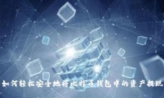 如何轻松安全地将比特币