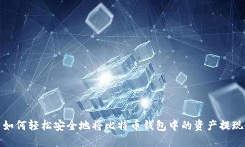 如何轻松安全地将比特币钱包中的资产提现