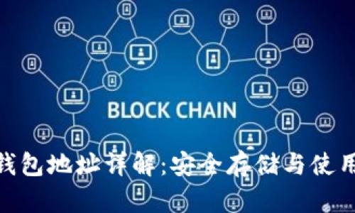 BRD钱包地址详解：安全存储与使用指南