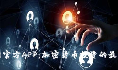 挖币网官方APP：加密货币投资的最佳伴侣