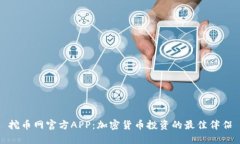 挖币网官方APP：加密货币