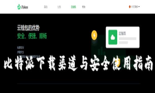 比特派下载渠道与安全使用指南