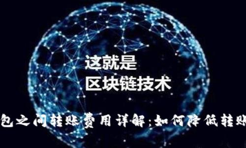 TRX钱包之间转账费用详解：如何降低转账成本？