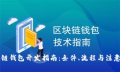 区块链钱包开发指南：条