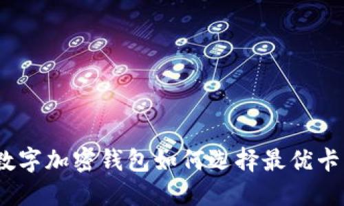 : 数字加密钱包如何选择最优卡号？