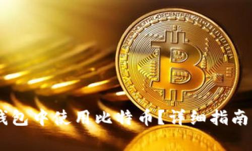 如何在QQ钱包中使用比特币？详细指南与注意事项