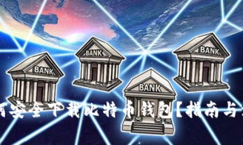 手机如何安全下载比特币钱包？指南与注意事项