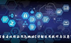 如何查看比特派钱包地址