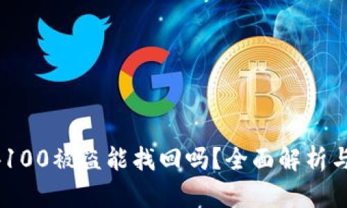 比特派U4100被盗能找回吗？全面解析与解决方案