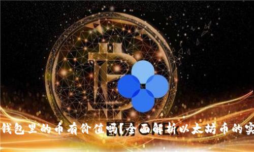 以太坊钱包里的币有价值吗？全面解析以太坊币的实际价值