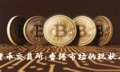 数字货币交易所：香港市