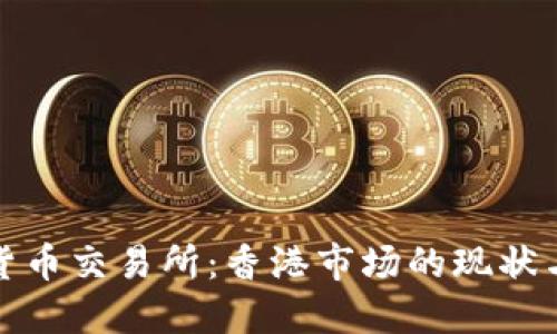 数字货币交易所：香港市场的现状与未来