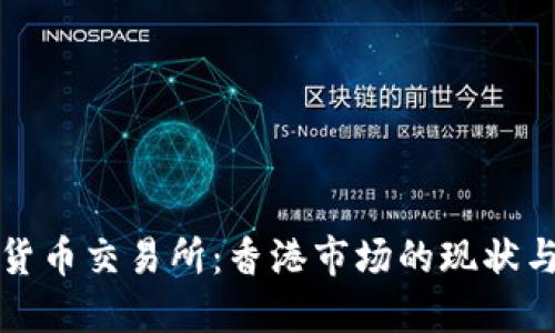 数字货币交易所：香港市场的现状与未来