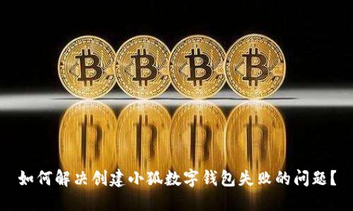如何解决创建小狐数字钱包失败的问题？