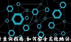 比特派登入记录查询指南