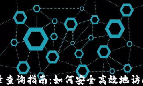 
比特派登入记录查询指南：如何安全高效地访问您的交易历史