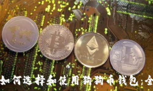   
baaoti如何选择和使用狗狗币钱包：全面指南