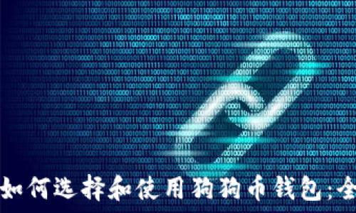   
baaoti如何选择和使用狗狗币钱包：全面指南