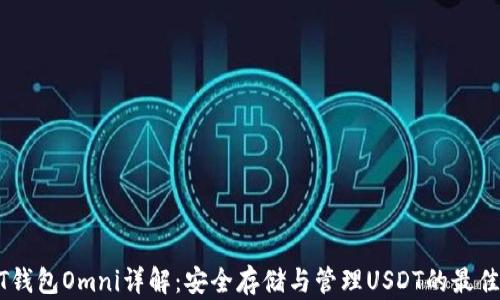 
USDT钱包Omni详解：安全存储与管理USDT的最佳选择