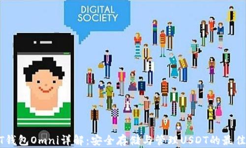 
USDT钱包Omni详解：安全存储与管理USDT的最佳选择