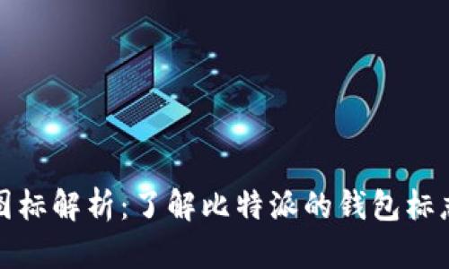 比特派钱包图标解析：了解比特派的钱包标志与设计含义