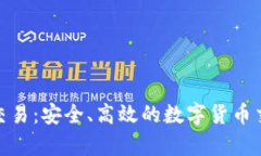 Bitpie纯净交易：安全、高