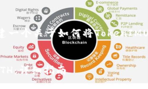 为了确切地提供您的请求，我将构建一个关于如何将TokenIMUSDT转换为ETH的文章框架和内容。


如何将TokenIMUSDT快速转换为ETH：详细指南