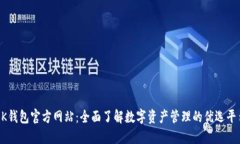 OK钱包官方网站：全面了解