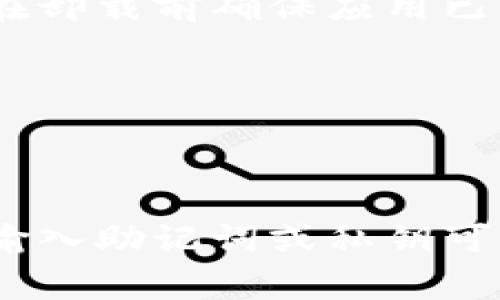   如何卸载比特派：简单步骤和常见问题解答 / 
 guanjianci 比特派, 卸载比特派, 比特派教程, 数字钱包 /guanjianci 

## 内容主体大纲

1. 引言
   - 介绍比特派是什么
   - 为什么有时需要卸载比特派

2. 卸载比特派的步骤
   - 在手机上卸载比特派
   - 在电脑上卸载比特派
   - 注意事项

3. 卸载比特派后的影响
   - 数据丢失的风险
   - 如何备份数据

4. 常见问题解答
   - 问题1: 卸载比特派后会丢失我的数字资产吗？
   - 问题2: 如何在卸载比特派前确保安全？
   - 问题3: 如果我重新安装比特派，会恢复之前的数据吗？
   - 问题4: 卸载比特派是否会影响我的其他数字钱包？
   - 问题5: 如何确保比特派完全卸载？
   - 问题6: 我可以在没有网络连接的情况下卸载比特派吗？

5. 总结
   - 卸载比特派的注意事项
   - 重新安装的建议

---

## 引言

比特派是一款越来越受到欢迎的数字钱包应用，帮助用户安全地存储和管理他们的加密货币。尽管如此，有时用户可能会因各种原因选择卸载该应用。这篇文章将详细讨论如何卸载比特派、卸载后的数据处理，以及解答一些常见问题。

## 卸载比特派的步骤

### 在手机上卸载比特派

在手机上卸载比特派非常简单。无论你是使用Android还是iOS手机，步骤都大同小异：

1. 打开手机的应用程序列表。
2. 找到比特派应用图标。
3. 在图标上长按，通常会弹出一个菜单。
4. 选择“卸载”或“删除”选项，并确认操作。

对于iOS设备，你可能需要将应用图标拖动到屏幕顶部的“删除”区域。

### 在电脑上卸载比特派

如果你在电脑上使用比特派，卸载过程稍微复杂一些。方法如下：

1. 打开控制面板。
2. 选择“程序和功能”选项。
3. 找到比特派应用，单击右键选择“卸载”。
4. 按照屏幕上的提示完成卸载过程。

### 注意事项

在卸载比特派前，需要注意确保你的数字资产已经安全备份。很多用户在卸载后担心数据丢失，建议在操作之前做好相关的备份。

## 卸载比特派后的影响

### 数据丢失的风险

卸载比特派可能会导致数字资产数据丢失，尤其是如果未进行备份的情况下。大部分数字资产存储在应用内的私钥或助记词中，卸载后可能无法恢复。

### 如何备份数据

在卸载比特派之前，建议用户备份他们的助记词和私钥。通常用户可以在比特派的设置中找到备份选项。以下是备份的一般步骤：

1. 打开比特派应用并登录。
2. 进入“设置”菜单。
3. 找到“备份”选项并按照提示进行操作。

备份后，确保将助记词或私钥保存在安全的地方，避免被他人获取。

## 常见问题解答

### 问题1: 卸载比特派后会丢失我的数字资产吗？

卸载比特派后会丢失我的数字资产吗？
卸载比特派本身不会直接导致数字资产的丢失，因为这些资产通常存储在区块链上，而不是比特派应用本身。然而，如果用户没有备份他们的助记词或私钥，则无法恢复他们的资产。因此，卸载之前，做好数据备份是非常重要的。

用户可以通过助记词或私钥在其他钱包中恢复他们的账户。因此，即便卸载比特派，若按照正确的步骤则可以确保资产的安全。

### 问题2: 如何在卸载比特派前确保安全？

如何在卸载比特派前确保安全？
为了确保在卸载比特派之前的安全，用户可以进行以下步骤：

1. strong备份助记词和私钥：/strong在比特派应用中找到备份选项，确保将助记词和私钥记录下来，并存放在安全的地方。

2. strong确认资产转移：/strong如果用户决定卸载比特派，可以将数字资产转移到其他数字钱包，确保不会在卸载后处置时发生数据丢失。

3. strong检查更新：/strong确保在卸载之前应用程序是最新版本，这样可以避免潜在的安全漏洞。

### 问题3: 如果我重新安装比特派，会恢复之前的数据吗？

如果我重新安装比特派，会恢复之前的数据吗？
如果用户在卸载比特派前进行了备份，并且在重新安装后输入了正确的助记词或私钥，是可以恢复之前的数据和资产的。

重新安装的步骤一般如下：

1. strong下载比特派：/strong从应用商店下载最新的比特派版本，安装到设备中。

2. strong恢复账户：/strong打开比特派应用，选择“恢复账户”，并输入之前备份的助记词或私钥。

3. strong确认恢复：/strong按照提示完成账户恢复，用户应能看到之前的资产和交易记录。

### 问题4: 卸载比特派是否会影响我的其他数字钱包？

卸载比特派是否会影响我的其他数字钱包？
卸载比特派不会直接影响用户的其他数字钱包。每个数字钱包都有各自独立的助记词和私钥，资产和数据也存储在不同的平台上。

然而，如果用户在比特派和其他数字钱包之间共享助记词或私钥，那么在卸载比特派时要注意其他钱包的安全。此外，从比特派转移资产到其它钱包时，应仔细核对网络地址，以避免错误转账。

### 问题5: 如何确保比特派完全卸载？

如何确保比特派完全卸载？
要确保比特派应用完全卸载，用户可以执行以下步骤：

1. strong通过应用管理界面：/strong确保在设备的应用管理界面中找到比特派，并选择完全卸载。

2. strong清理残留数据：/strong有些应用在卸载后会留下缓存或数据，建议使用手机的存储管理工具进行清理。

3. strong检查设备存储：/strong在卸载之后，检查设备的存储空间以确认比特派相关文件已经完全删除。

### 问题6: 我可以在没有网络连接的情况下卸载比特派吗？

我可以在没有网络连接的情况下卸载比特派吗？
用户可以在没有网络连接的情况下卸载比特派，因为卸载操作是本地进行的，不依赖于互联网。但是，建议在卸载前确保应用已同步最新的交易信息，这样可以避免在数据未更新情况下进行操作。

此外，无论是否有网络连接，确保在卸载前备份你的助记词和私钥，以防止未来无法恢复资产。

## 总结

卸载比特派虽然简单，但在操作之前一定要做好必要的准备工作，确保数据备份。如果选择重新安装，正确输入助记词或私钥可以帮助用户恢复之前的数据和资产。希望这篇文章能对您卸载比特派提供帮助，并解答一些常见的疑问。
