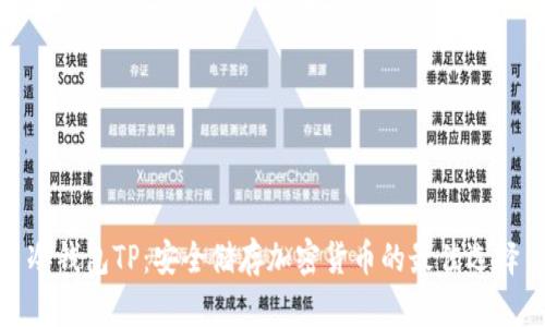 冷钱包TP：安全储存加密货币的最佳选择
