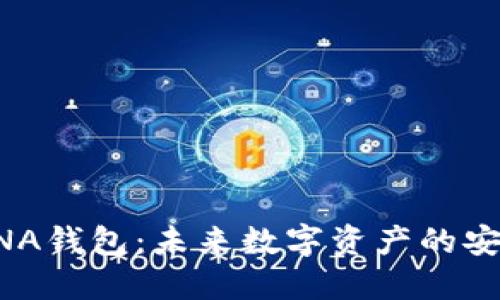 区块链DNA钱包：未来数字资产的安全护航者