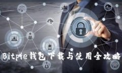 Bitpie钱包下载与使用全攻
