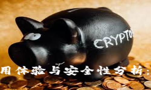 比特派APP使用体验与安全性分析：苹果用户必看