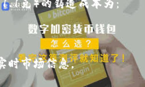金币的价值根据不同的金币类型、发行年份和市场变化而有所不同。一般而言，金币的价值可以通过以下几个方面来评估：

1. **金币类型**：不同类型的金币（如金圆券、投资金币、收藏金币）有不同的市场价值。
2. **金币重量**：金币的重量通常以盎司来计算，常见的投资金币如美国鹰金币、加拿大枫叶金币、南非开普金币的纯金含量一般为1盎司（约31.1克）。
3. **市场金价**：金币的价值与黄金市场价格密切相关。可以通过查阅实时金价来了解金币的市场价值。
4. **稀有性和收藏价值**：一些稀有或古老的金币可能会因为其历史、稀缺性而具有更高的收藏价值。

假设当前金价为每克420元人民币，一枚重一盎司的金币（约31.1克）的铸造成本为：

31.1克 × 420元/克 ≈ 13,002元。

然而，具体的市场价格会有所波动，因此建议在交易之前查阅实时市场信息。