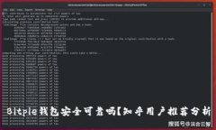 Bitpie钱包安全可靠吗？知