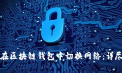 如何在区块链钱包中切换
