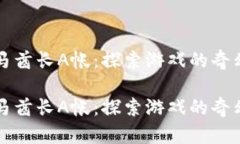 半人马酋长A帐：探索游戏