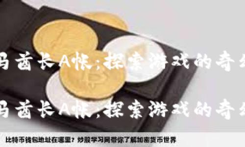 半人马酋长A帐：探索游戏的奇幻世界

半人马酋长A帐：探索游戏的奇幻世界